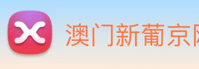 澳门新葡京网站 logo